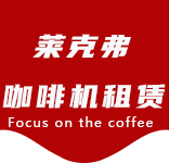 咖啡只是-办公室咖啡_公司咖啡机_商用咖啡机-上海咖啡机租赁-虹梅路咖啡机租赁|上海咖啡机租赁|虹梅路全自动咖啡机|虹梅路半自动咖啡机|虹梅路办公室咖啡机|虹梅路公司咖啡机_[莱克弗咖啡机租赁]